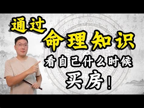 八字看買房|如何從八字看你何時買房子？